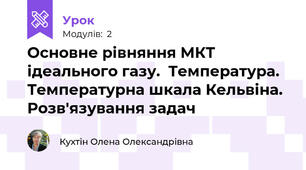 Основне рівняння МКТ ідеального газу.  Температура. Температурна шкала Кельвіна. Розв'язування задач