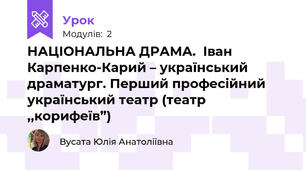 НАЦІОНАЛЬНА ДРАМА.  Іван Карпенко-Карий – український драматург. Перший професійний український театр (театр ,,корифеїв”)