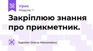 Закріплюю знання про прикметник.