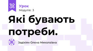 Які бувають потреби.