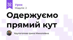 Одержуємо прямий кут