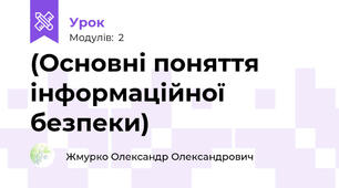 (Основні поняття інформаційної безпеки)