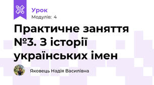 Практичне заняття №3. З історії українських імен