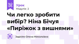 Чи легко зробити вибір? Ніна Бічуя «Пиріжок з вишнями»