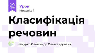 Класифікація речовин