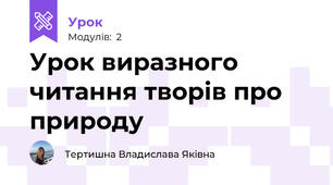 Урок виразного читання творів про природу