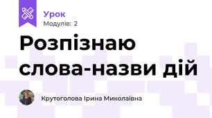 Розпізнаю слова-назви дій