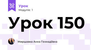 Урок 150 