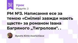 РМ №3. Написання есе за темою «Сміливі завжди мають щастя» за романом Івана Багряного ,,Тигролови". .