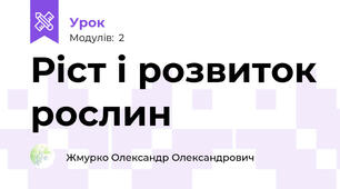 Ріст і розвиток рослин