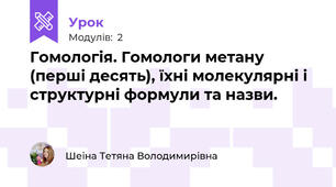 Гомологія. Гомологи метану (перші десять), їхні молекулярні і структурні формули та назви.