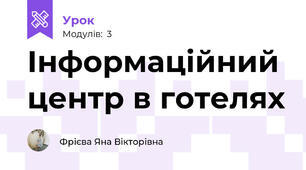 Інформаційний центр в готелях