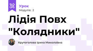 Лідія Повх "Колядники"