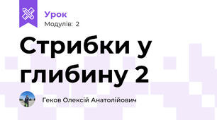 Стрибки у глибину 2