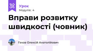 Вправи розвитку швидкості (човник)