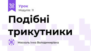 Подібні трикутники