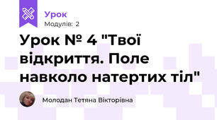 Урок № 4 "Твої відкриття. Поле навколо натертих тіл"