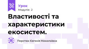 Властивості та характеристики екосистем.