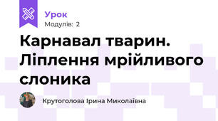 Карнавал тварин. Ліплення мрійливого слоника
