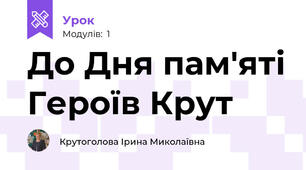 До Дня пам'яті Героїв Крут