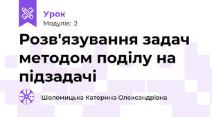 Розв'язування задач методом поділу на підзадачі