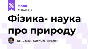Фізика- наука про природу
