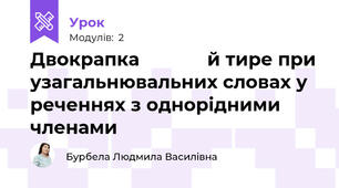 Двокрапка             й тире при узагальнювальних словах у реченнях з однорідними членами   