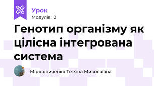 Генотип організму як цілісна інтегрована система