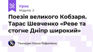 Поезія великого Кобзаря. Тарас Шевченко «Реве та стогне Дніпр широкий»