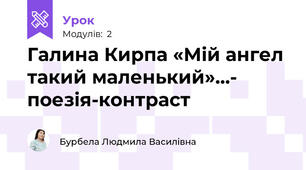 Галина Кирпа «Мій ангел такий маленький»…- поезія-контраст