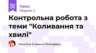 Контрольна робота з теми "Коливання та хвилі"