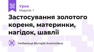 Застосування золотого кореня, материнки, нагідок, шавлії
