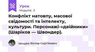 Конфлікт натовпу, масової свідомості та інтелекту, культури. Персонажі-«двійники» (Шаріков — Швондер).