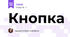 Кнопка