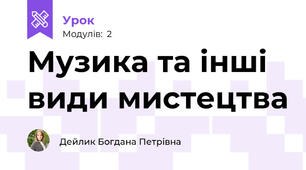 Музика та інші види мистецтва