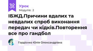 ІБЖД.Причини вдалих та невдалих спроб виконання  передач чи кідків.Повторення все про гандбол