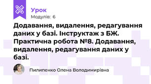 Додавання, видалення, редагування даних у базі. Інструктаж з БЖ.  Практична робота №8. Додавання, видалення, редагування даних у базі.