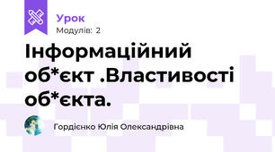 Інформаційний об*єкт .Властивості об*єкта.