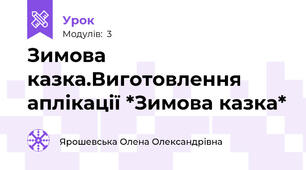 Зимова казка.Виготовлення аплікації *Зимова казка*