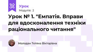 Урок № 1. "Емпатія. Вправи для вдосконалення техніки раціонального читання"