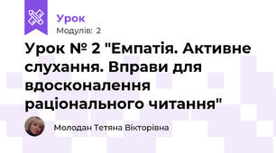 Урок № 2 "Емпатія. Активне слухання. Вправи для вдосконалення раціонального читання"