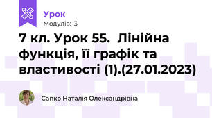 7 кл. Урок 55.  Лінійна функція, її графік та властивості (1).(27.01.2023)