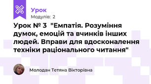Урок № 3  "Емпатія. Розуміння думок, емоцій та вчинків інших людей. Вправи для вдосконалення техніки раціонального читання"