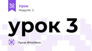 урок 3