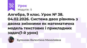 Алгебра, 9 клас. Урок № 38. 04.02.2026. Система двох рівнянь з двома змінними як математична модель текстових і прикладних задач(1-й урок)