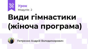Види гімнастики (жіноча програма) 