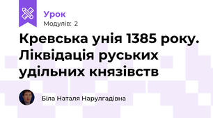 Кревська унія 1385 року. Ліквідація руських удільних князівств