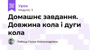 Домашнє завдання. Довжина кола і дуги кола