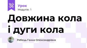 Довжина кола і дуги кола