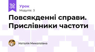 Повсякденні справи. Прислівники частоти